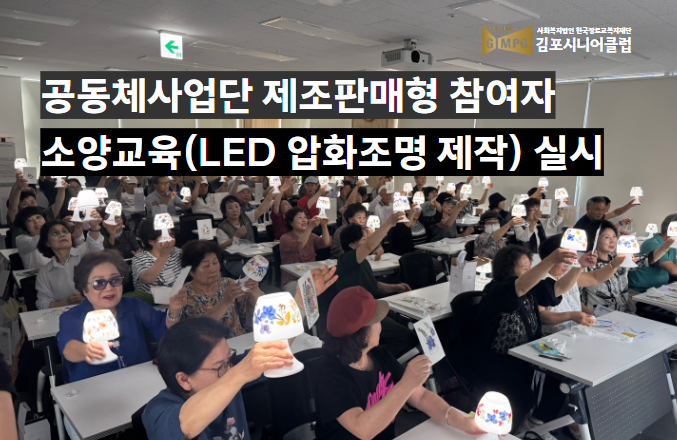 공동체사업단 '제조판매형' 참여자 소양교육(LED 압화조명 제작) 실시